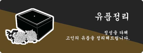 유품정리